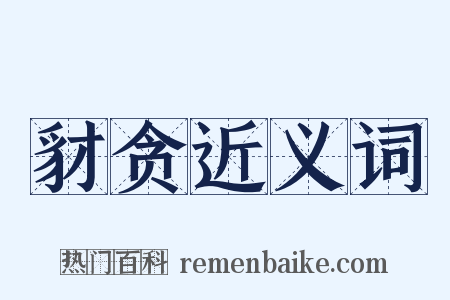 豺贪近义词是什么意思的图片